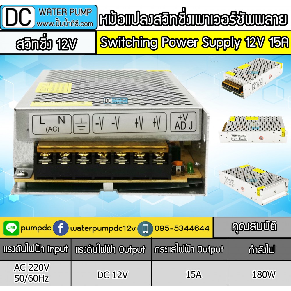 สวิทชิ่งเพาเวอร์ซัพพลาย 220V to 12V 15A สวิทชิ่งเพาเวอร์ซัพพลาย 220V to 12V 15A